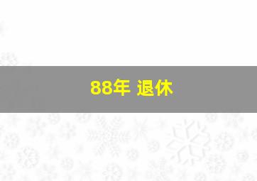 88年 退休